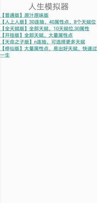 人生重开模拟器多版本