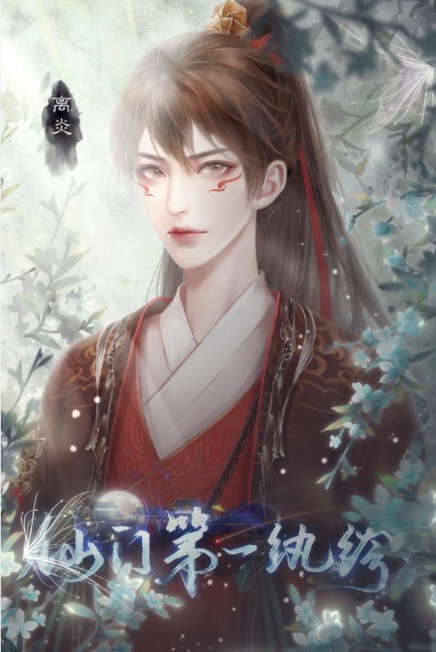 仙门第一纨绔游戏 仙门第一纨绔游戏