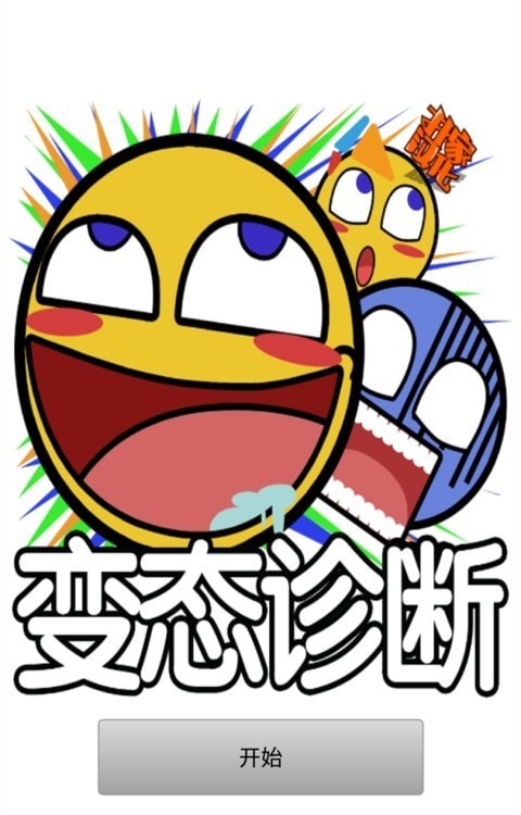诊断bt度游戏