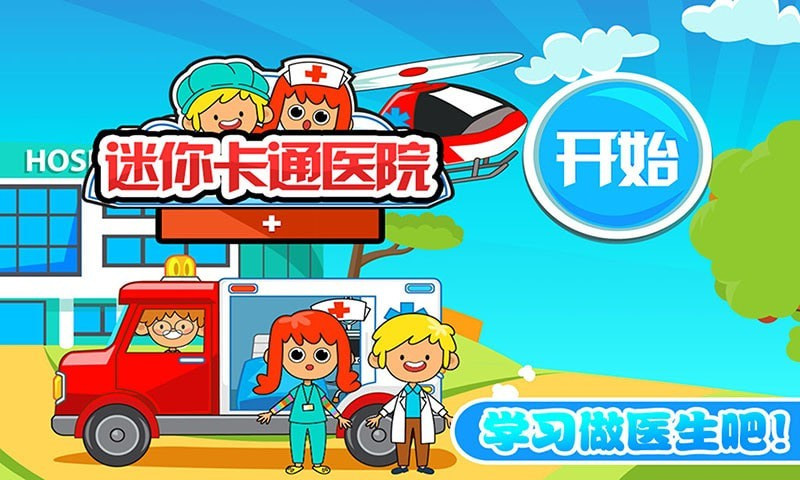 迷你城市卡通医院1