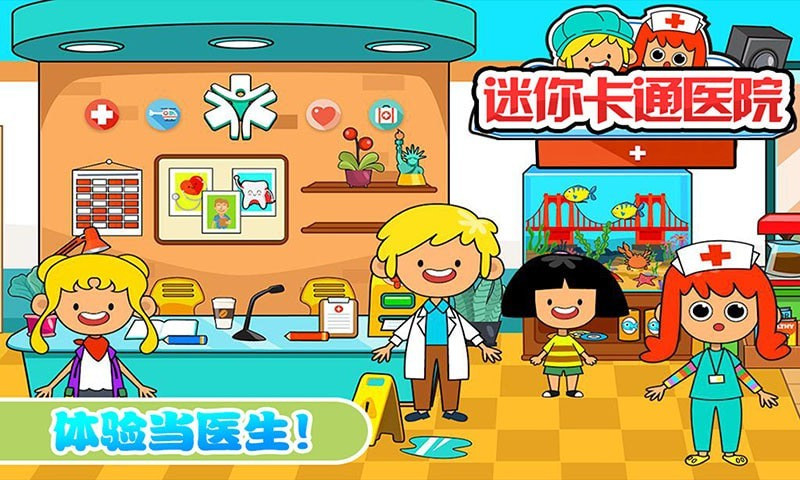 迷你城市卡通医院2