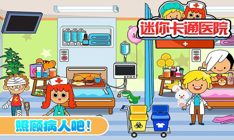 迷你城市卡通医院3