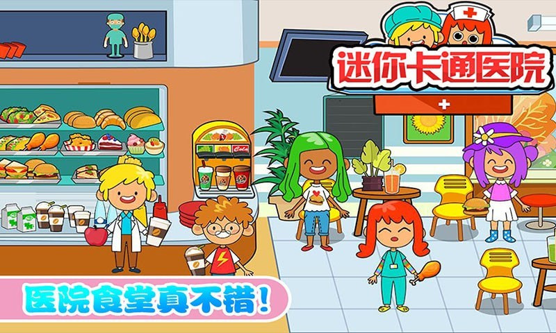 迷你城市卡通医院4