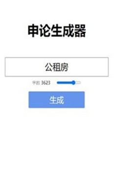 申论生成器1