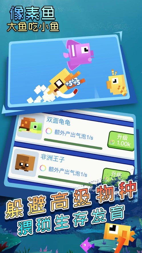 大鱼吃小鱼像素生存3