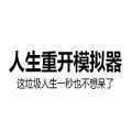 人生重开模拟器鬼修