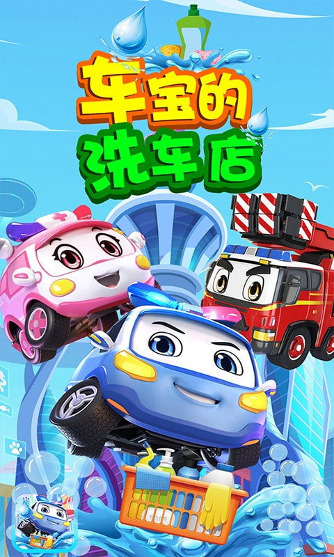 车宝的洗车店3