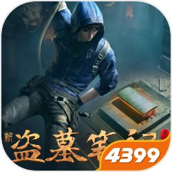 新盗墓笔记4399版