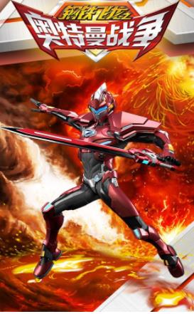 钢铁飞龙之奥特曼战争2