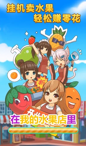 我的水果店极速版2
