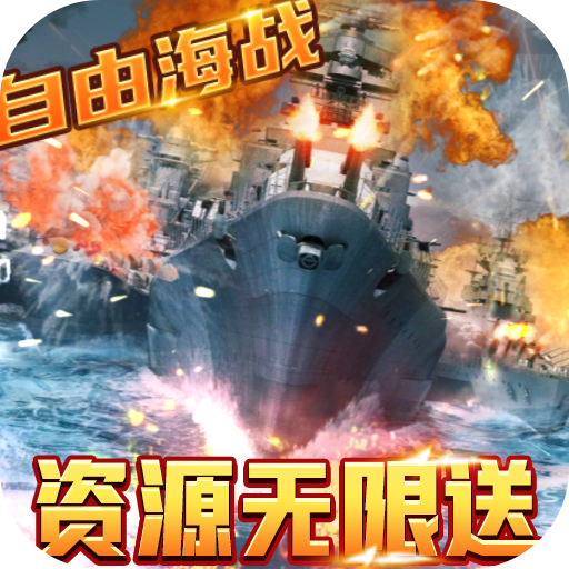 王牌战舰(送无限资源)