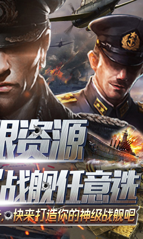 王牌战舰(送无限资源)2