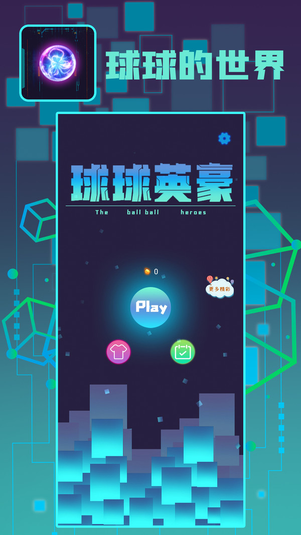 球球英豪3