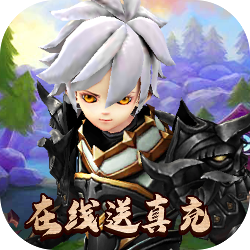 米亚大陆(在线送真充)