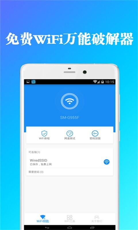 全能wifi钥匙管家3