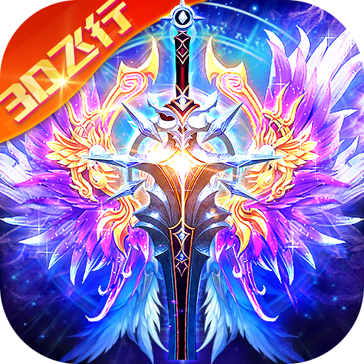 万剑至尊(3D任飞行)