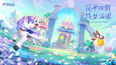 梦幻花园四周年4