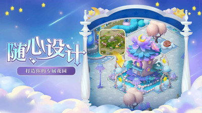 梦幻花园四周年