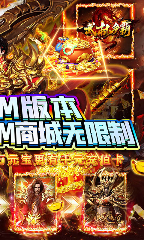 武林争霸(GM送千充)1