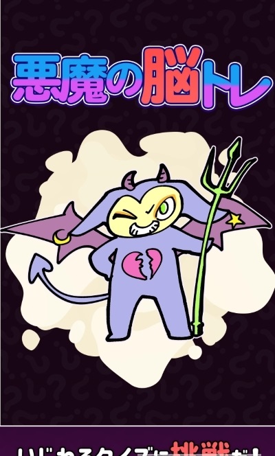 恶魔的脑补训练