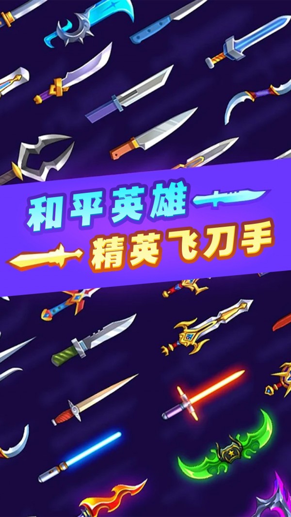 和平英雄精英飞刀手2