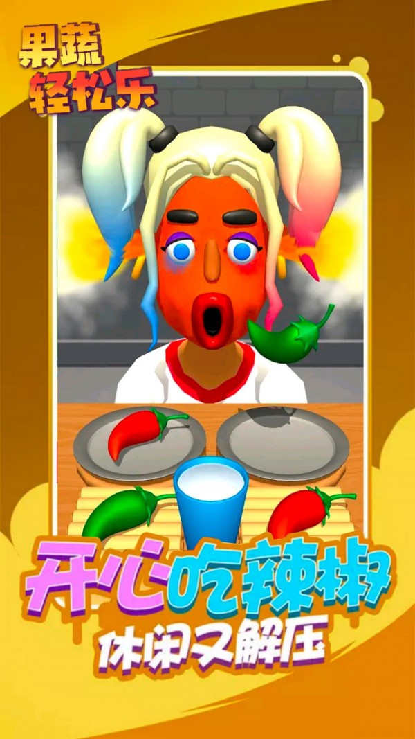 果蔬轻松乐3