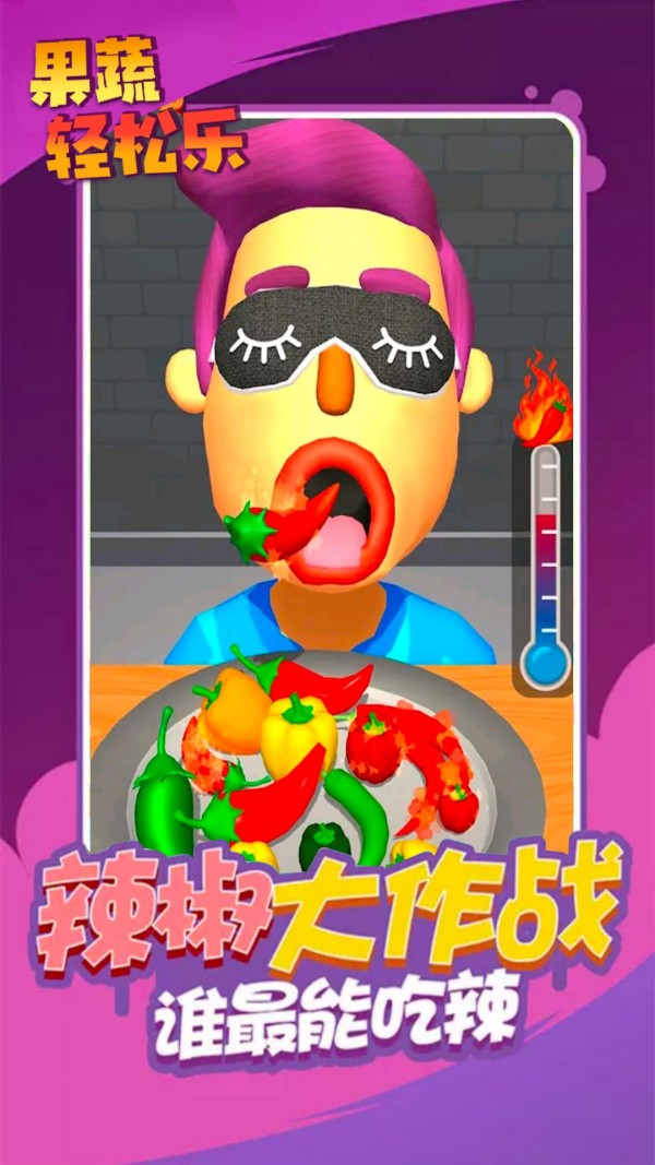 果蔬轻松乐4