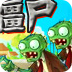 植物大战僵尸无尽版30.7