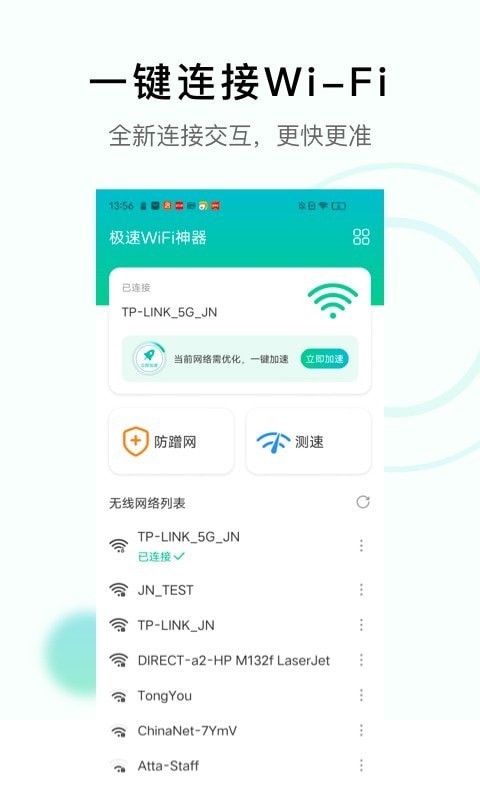 极速WiFi神器1