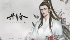 易次元丹青令2