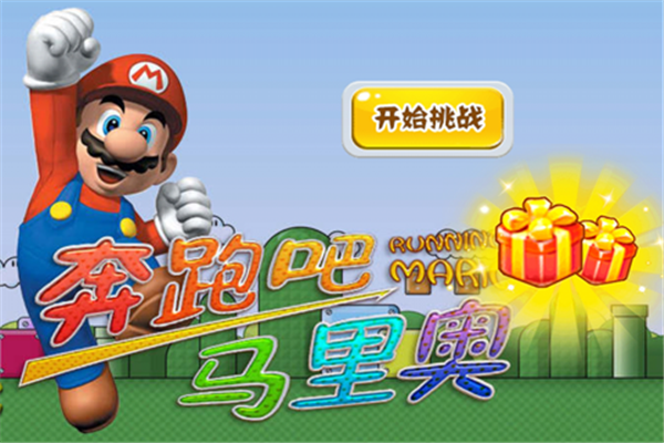 奔跑吧马里奥中文版1