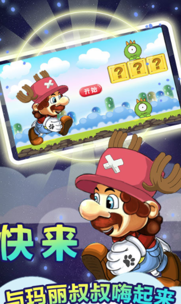 奔跑吧马里奥中文版2