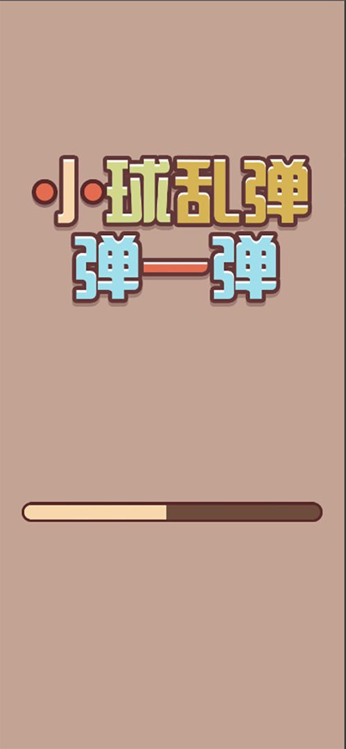 小球乱弹一弹4