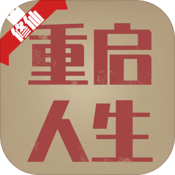 重启人生
