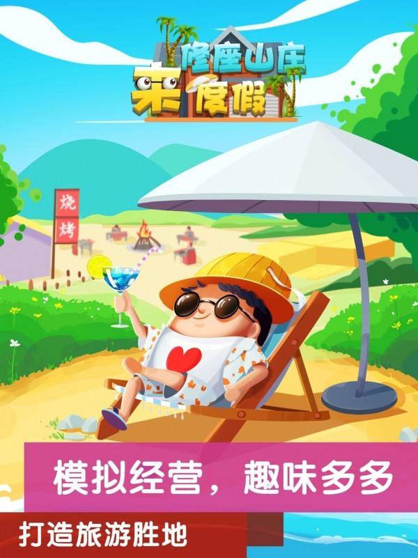 修座山庄来度假1