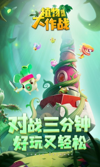 植物休闲大作战应用宝2