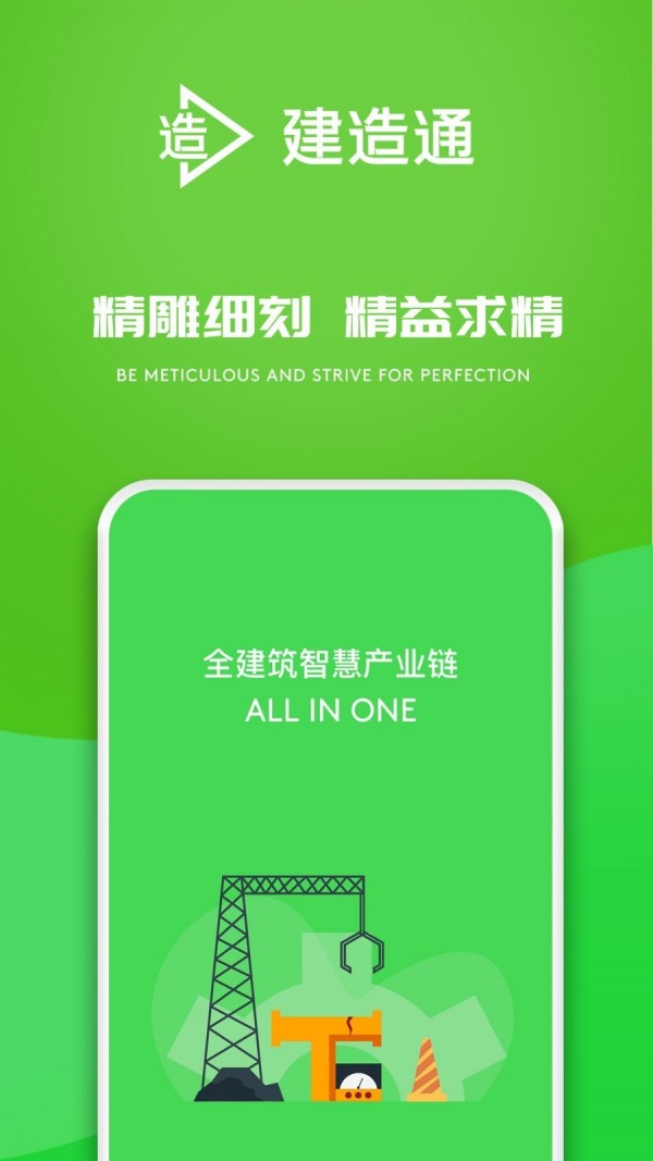 E建造通 E建造通