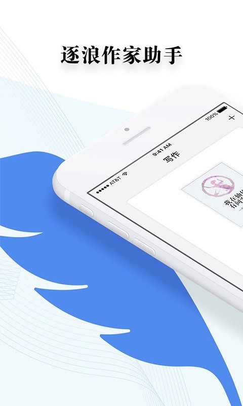 逐浪作家助手1
