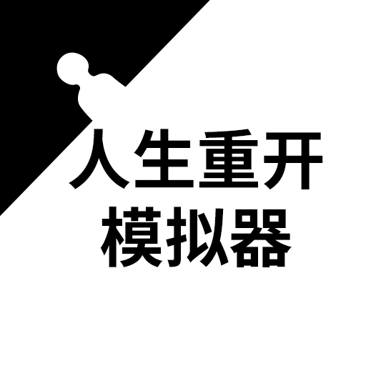 重启人生模拟器修仙版