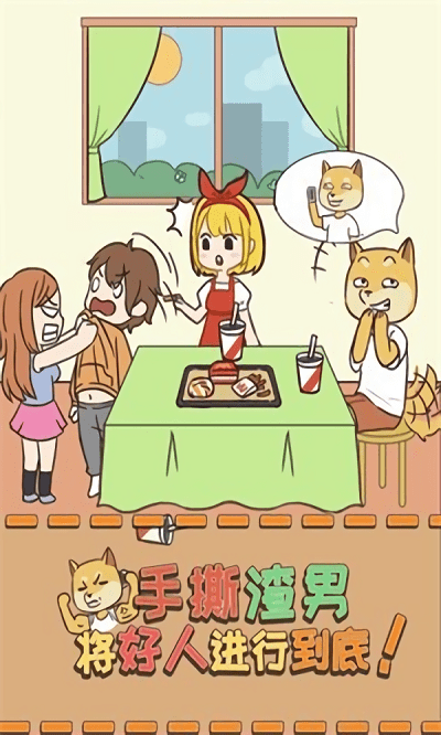 帮帮单身狗3