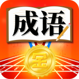成语运动会