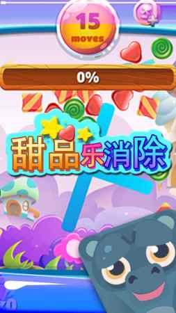 甜品乐消除3