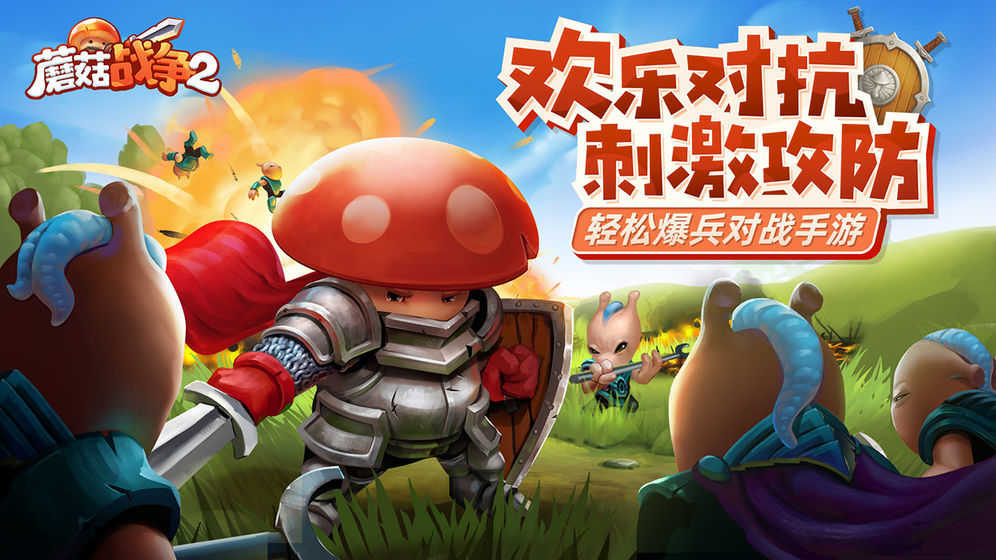 蘑菇战争2免费2
