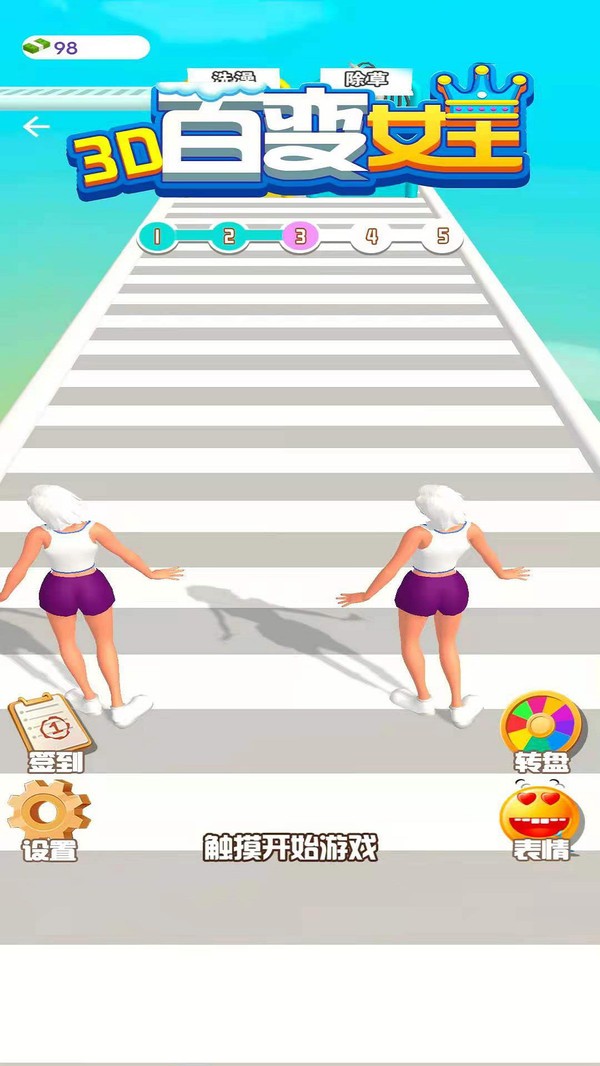 百变女王3D3