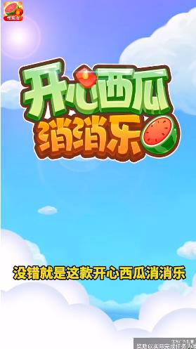 开心西瓜消消乐3