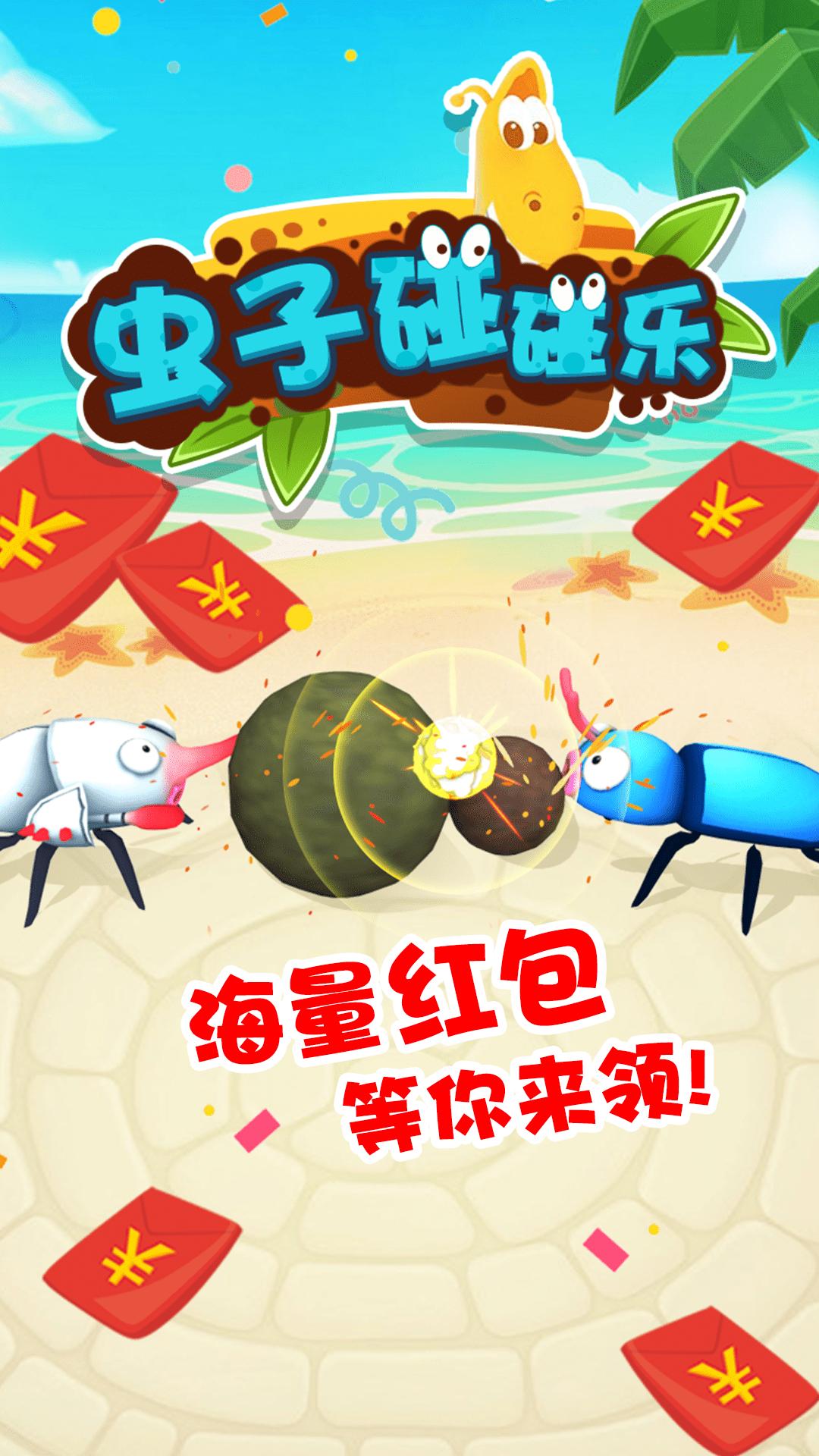 虫子碰碰乐1