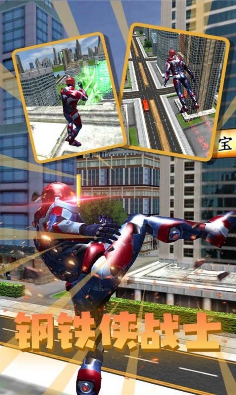 钢铁人英雄城市0