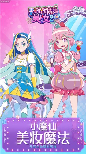 巴啦啦魔法美妆2无限钻石版3