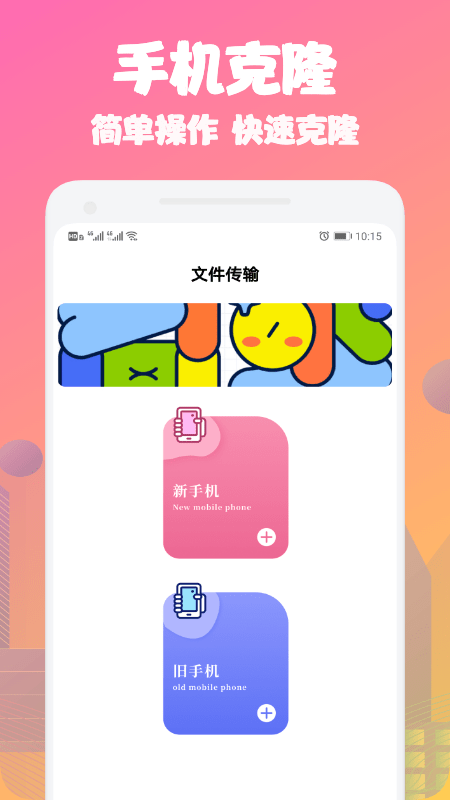 手机克隆同步助手3