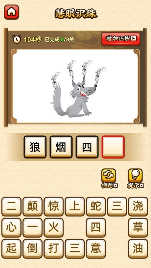 成语大掌门3